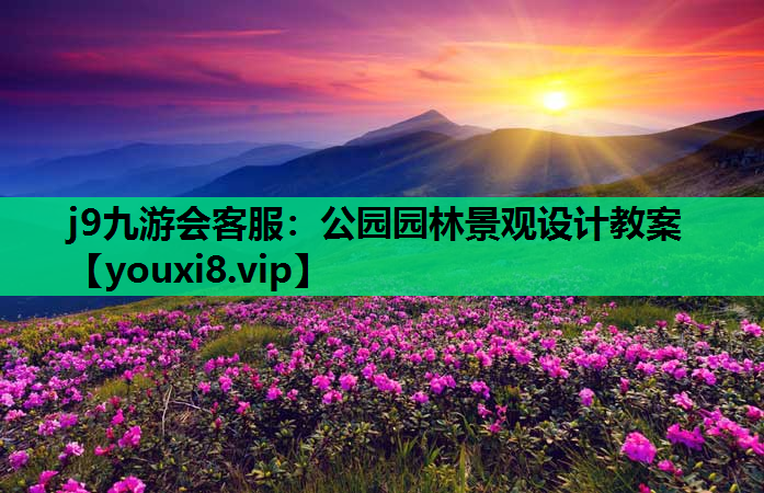 j9九游会客服：公园园林景观设计教案