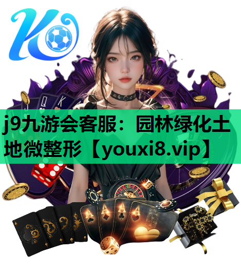 j9九游会客服：园林绿化土地微整形