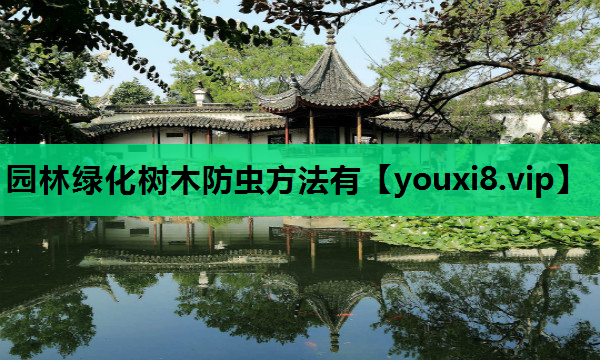 园林绿化树木防虫方法有