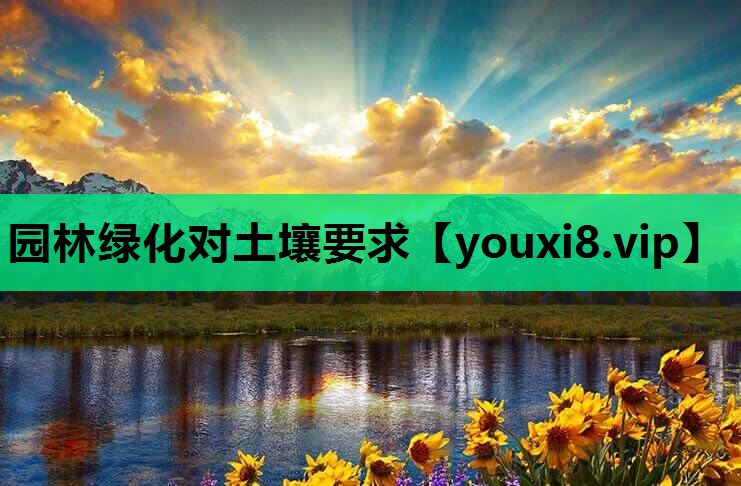 园林绿化对土壤要求