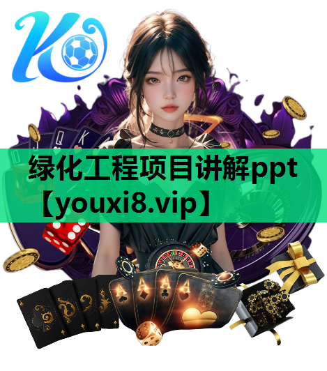 绿化工程项目讲解ppt