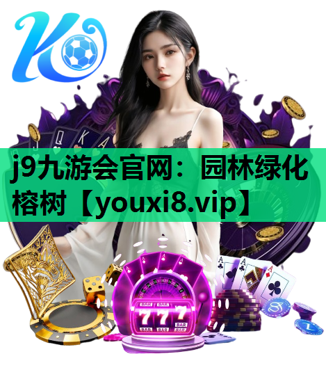 j9九游会官网：园林绿化榕树
