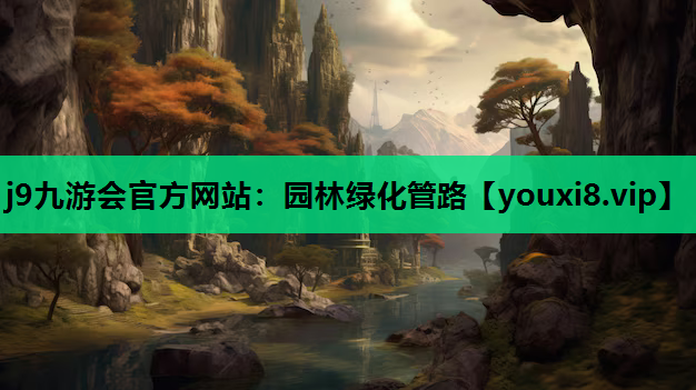 j9九游会官方网站：园林绿化管路