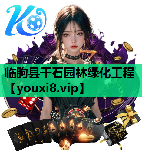 临朐县千石园林绿化工程