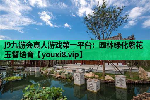 j9九游会真人游戏第一平台：园林绿化紫花玉簪培育