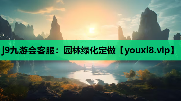 j9九游会客服：园林绿化定做