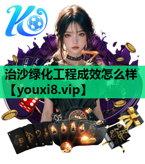 治沙绿化工程成效怎么样
