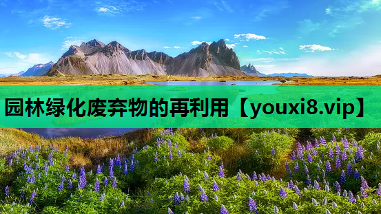 园林绿化废弃物的再利用