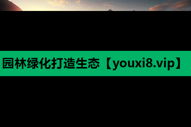 园林绿化打造生态