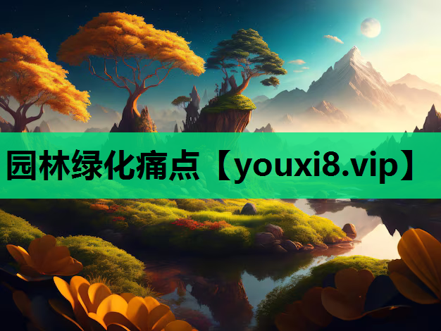 园林绿化痛点