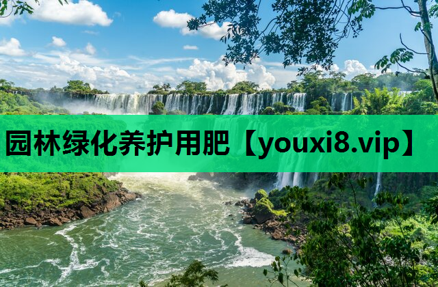 园林绿化养护用肥