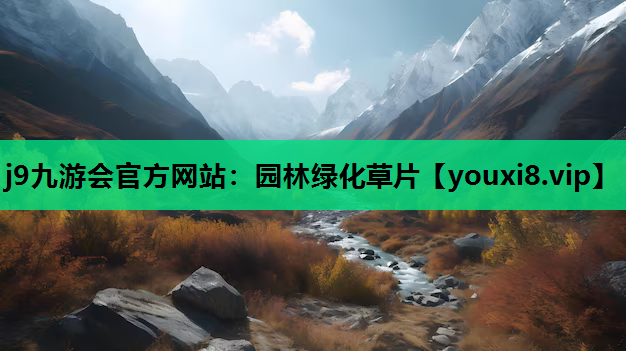 j9九游会官方网站：园林绿化草片