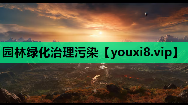 园林绿化治理污染