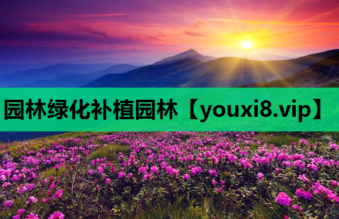 园林绿化补植园林