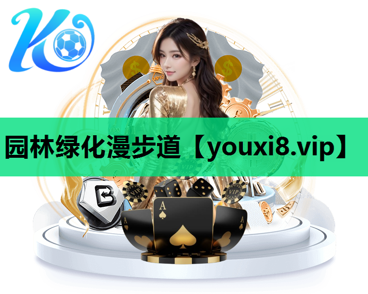 园林绿化漫步道