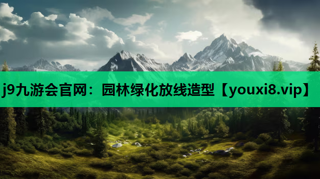 j9九游会官网：园林绿化放线造型