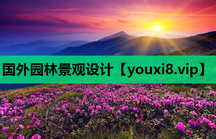 国外园林景观设计