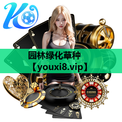 园林绿化草种