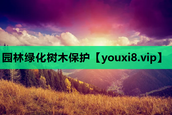 园林绿化树木保护