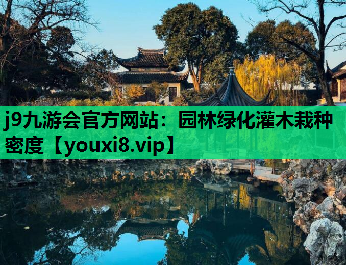 j9九游会官方网站：园林绿化灌木栽种密度