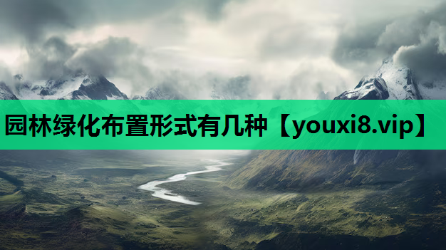 园林绿化布置形式有几种