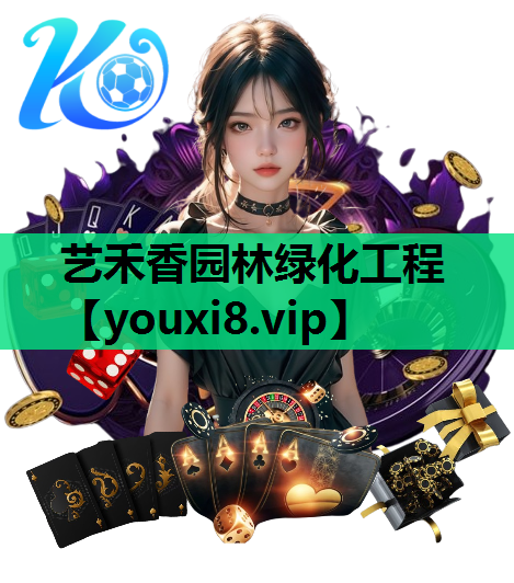 艺禾香园林绿化工程
