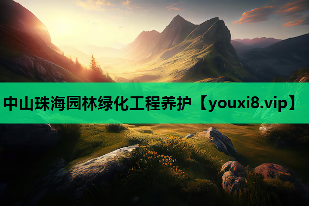 中山珠海园林绿化工程养护