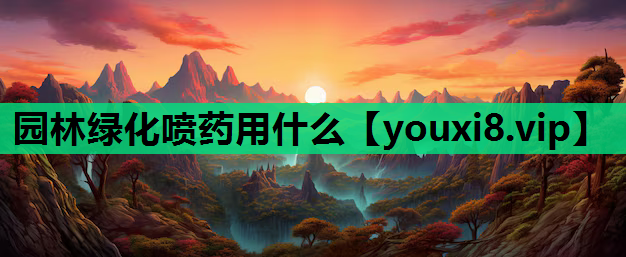 园林绿化喷药用什么