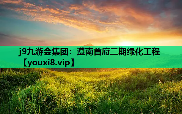 j9九游会集团：遵南首府二期绿化工程