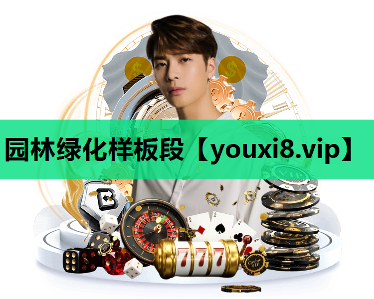 园林绿化样板段