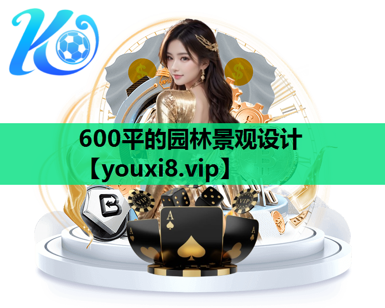 600平的园林景观设计