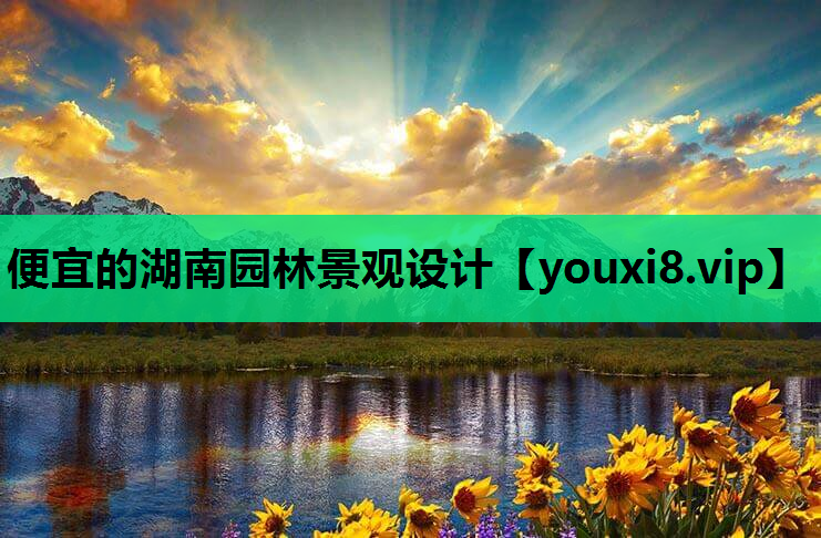 便宜的湖南园林景观设计