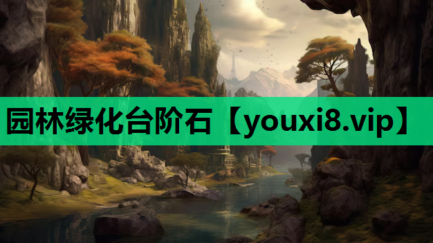 园林绿化台阶石