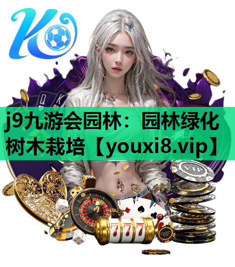 j9九游会园林：园林绿化树木栽培