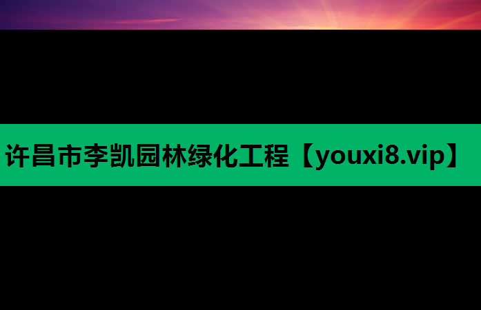 许昌市李凯园林绿化工程