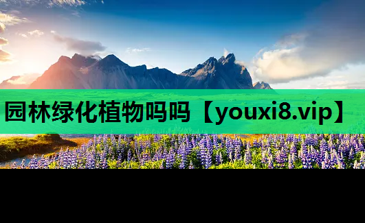 园林绿化植物吗吗