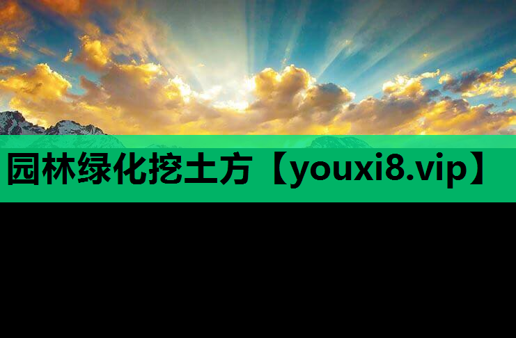园林绿化挖土方