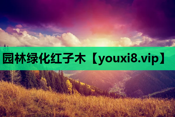 园林绿化红子木