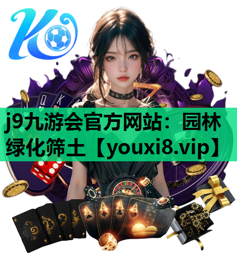 j9九游会官方网站：园林绿化筛土
