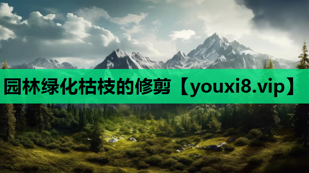 园林绿化枯枝的修剪