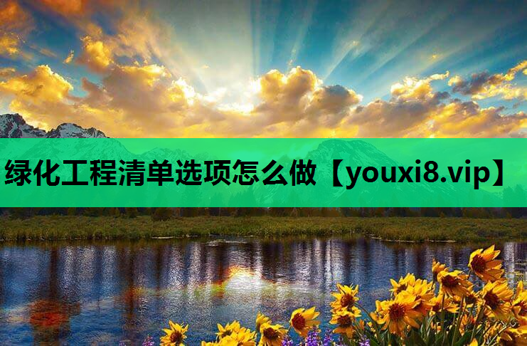 绿化工程清单选项怎么做