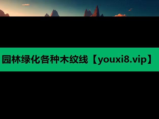 园林绿化各种木纹线