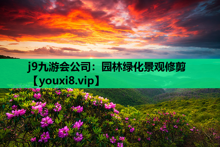 j9九游会公司：园林绿化景观修剪