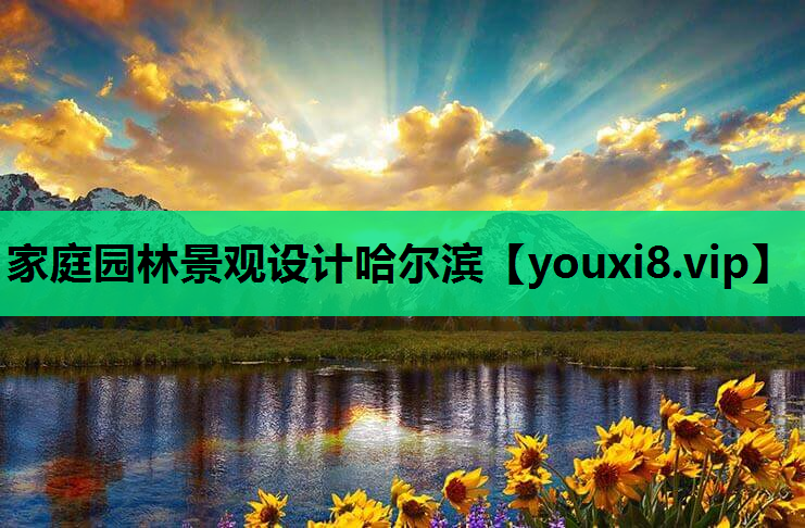 家庭园林景观设计哈尔滨