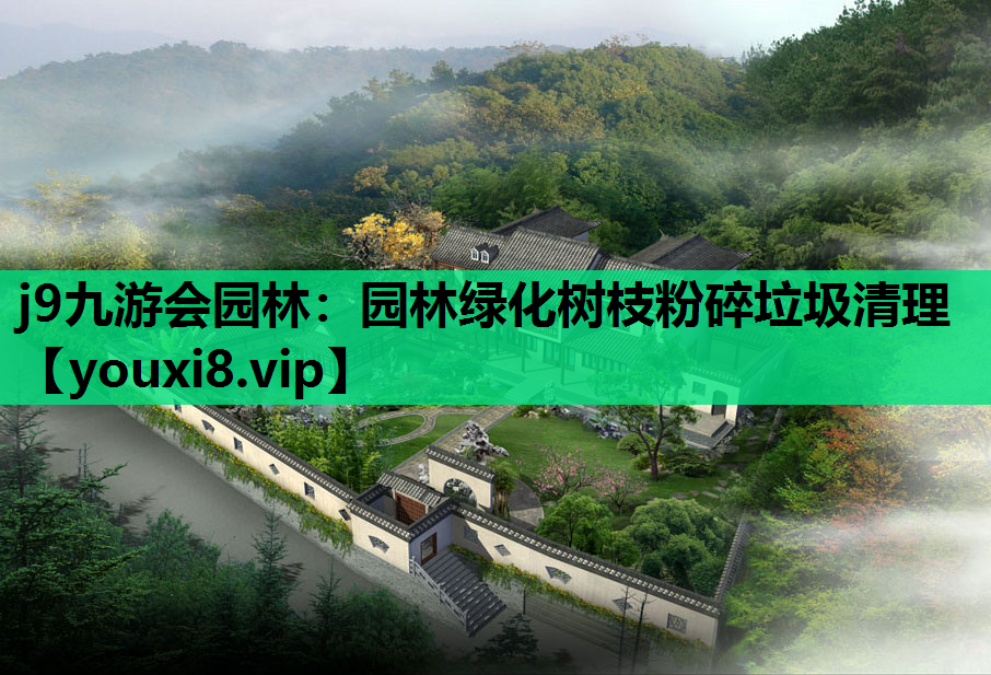 j9九游会园林：园林绿化树枝粉碎垃圾清理