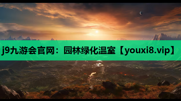 j9九游会官网：园林绿化温室