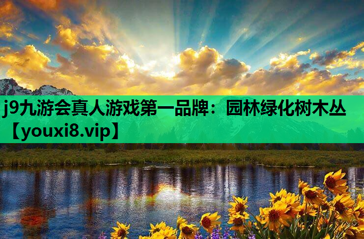 j9九游会真人游戏第一品牌：园林绿化树木丛