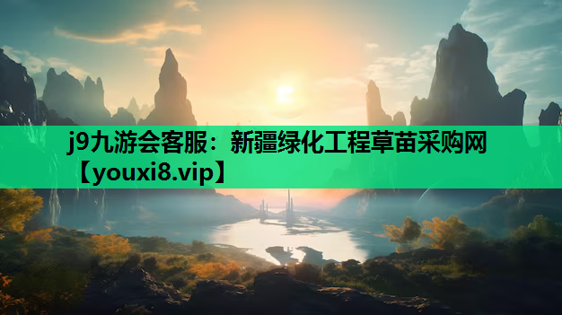 j9九游会客服：新疆绿化工程草苗采购网