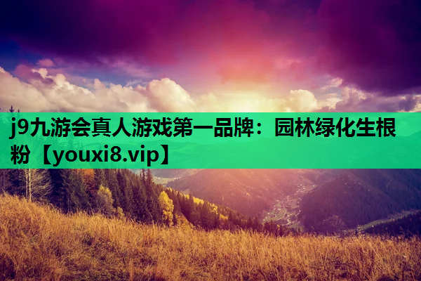 j9九游会真人游戏第一品牌：园林绿化生根粉