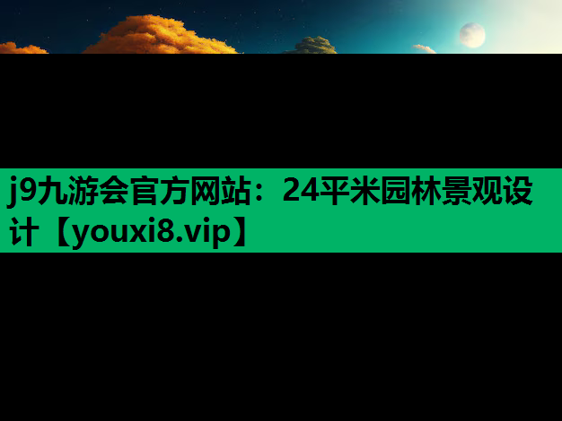 j9九游会官方网站：24平米园林景观设计